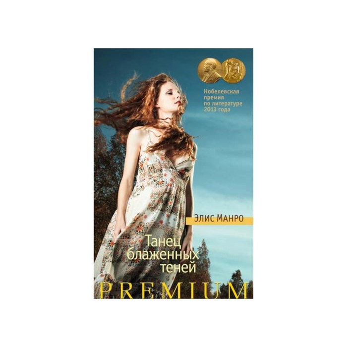 Азбука Premium. Танец блаженных теней. Манро Э.