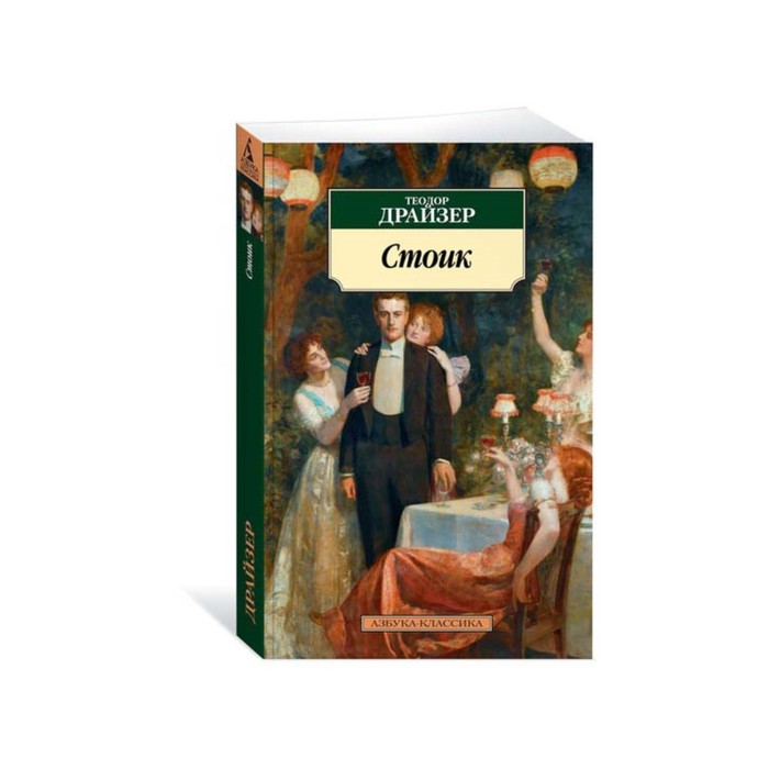 Азбука-Классика (мягк.обл.). Стоик. Драйзер Т.