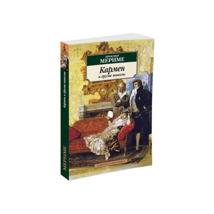 Азбука-Классика (мягк/обл). Кармен и другие новеллы. Мериме П.
