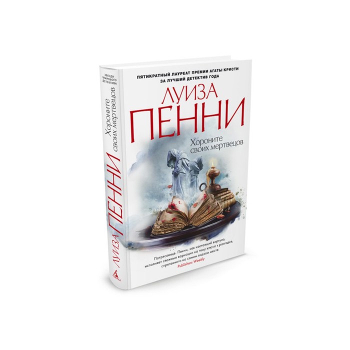 Звезды мирового детектива (тв/обл). Хороните своих мертвецов. Пенни Л.