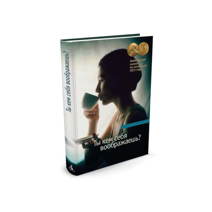 Азбука Premium. Ты кем себя воображаешь?. Манро Э.