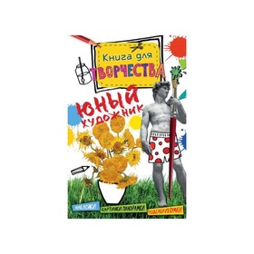 

Книга для творчества «Юный художник» (мини)
