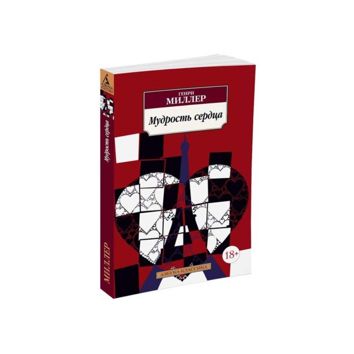 Азбука-Классика (мягк/обл). Мудрость сердца. Миллер Г.