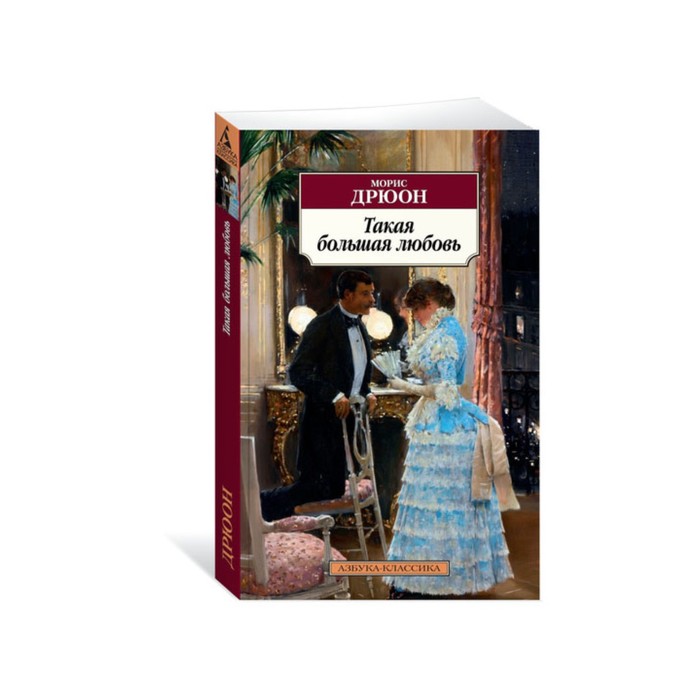 Азбука-Классика (мягк.обл.). Такая большая любовь. Дрюон М.