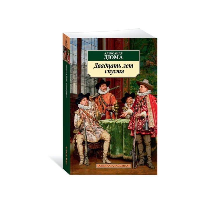 Азбука-Классика (мягк.обл.). Двадцать лет спустя. Продолжение романа "Три мушкетера". Дюма