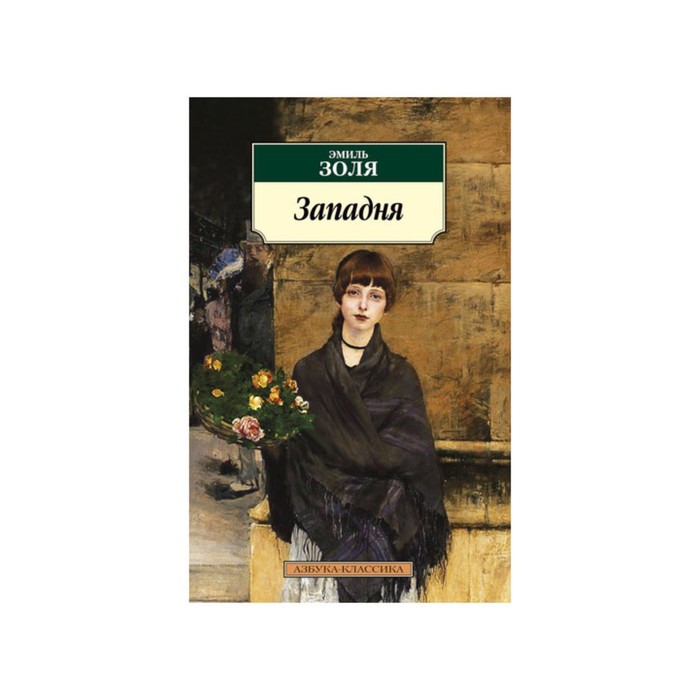 Азбука-Классика (мягк.обл.). Западня. Золя Э.