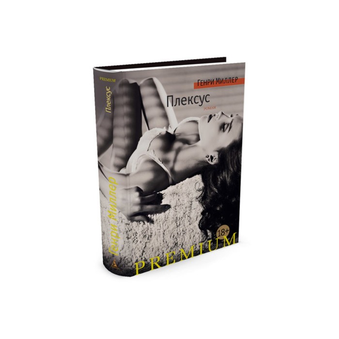Азбука Premium. Плексус. Миллер Г.