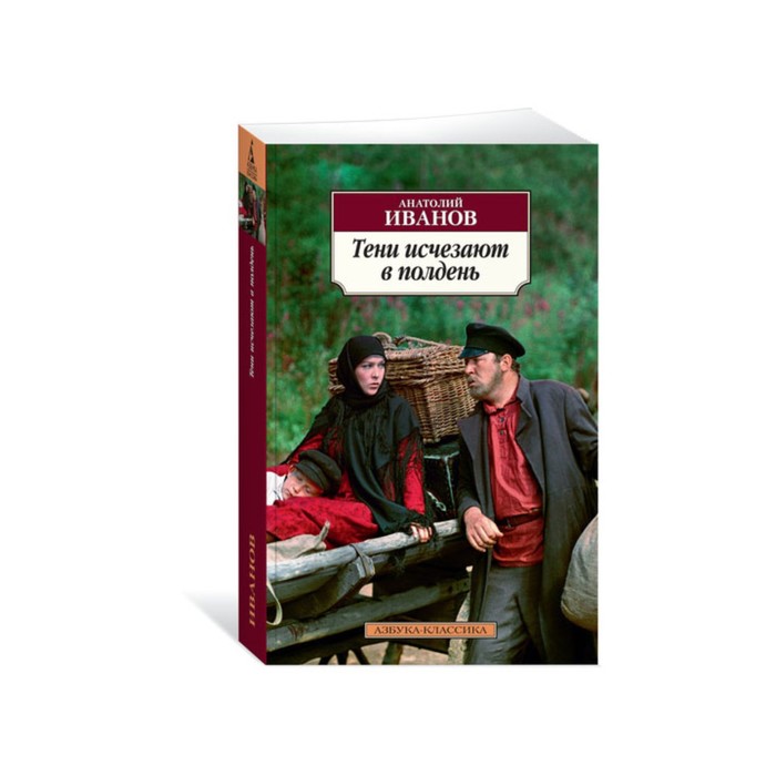 Азбука-Классика (мягк.обл.). Тени исчезают в полдень. Иванов А.