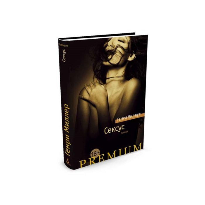 Азбука Premium. Сексус. Миллер Г.