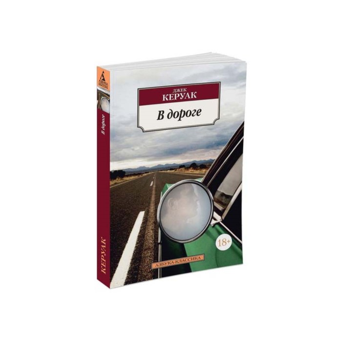 Азбука-Классика (мягк.обл.). В дороге. Керуак Дж.