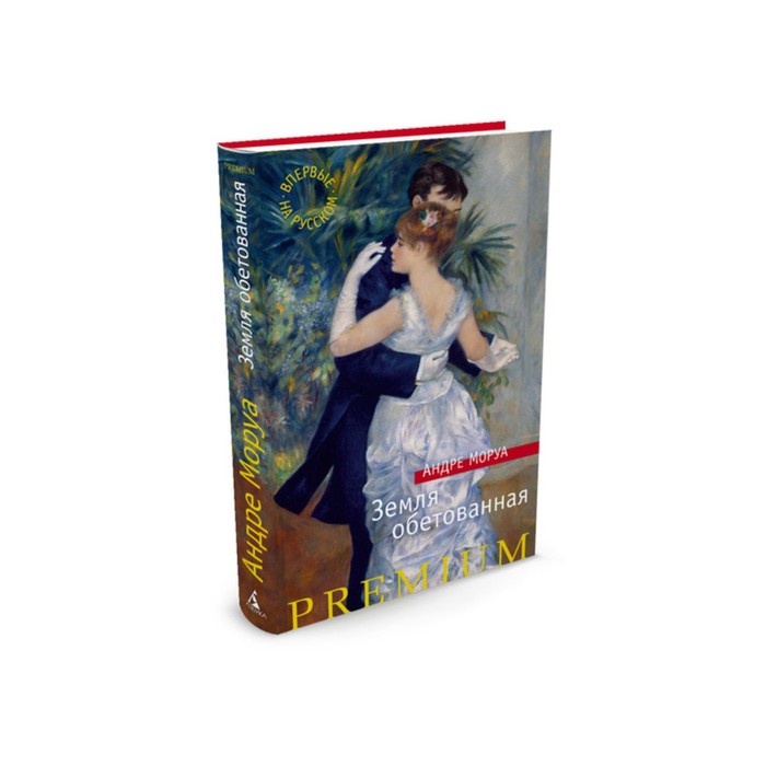 Азбука Premium. Земля обетованная. Моруа А.
