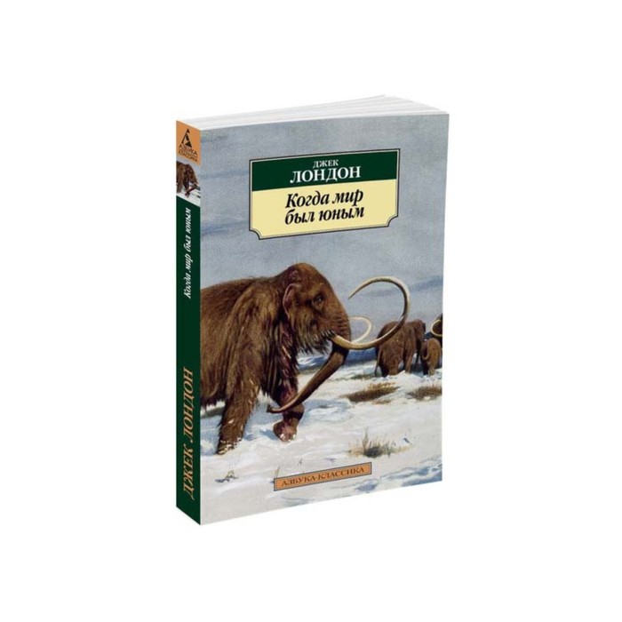Азбука-Классика (мягк.обл.). Когда мир был юным. Лондон Дж.