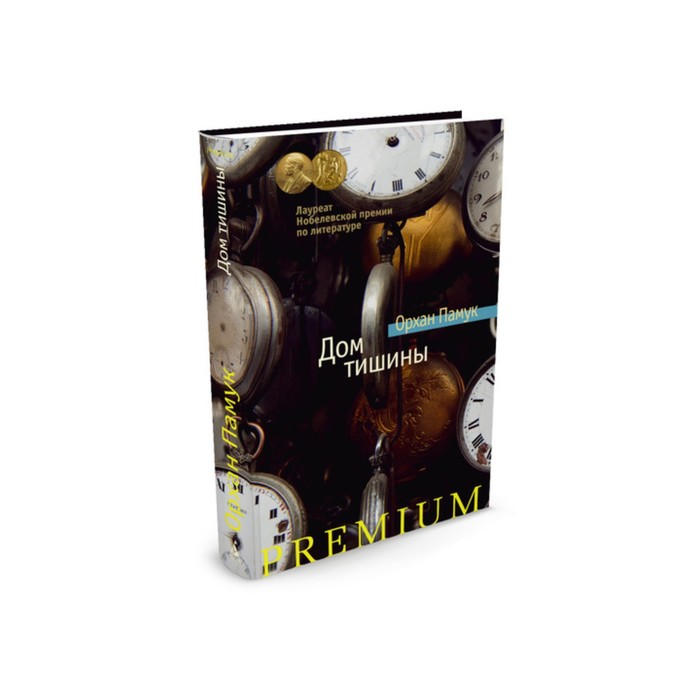 Азбука Premium. Дом тишины. Памук О.