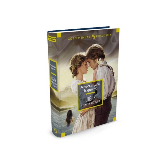 Иностран.литература. Современная классика. Шёлк и другие истории. Барикко А.