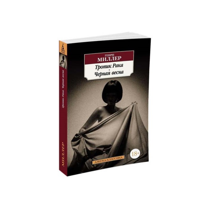 Азбука-Классика (мягк/обл). Тропик Рака. Черная весна. Миллер Г.