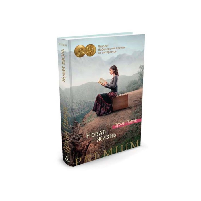 Азбука Premium. Новая жизнь/Памук О.. Памук О.
