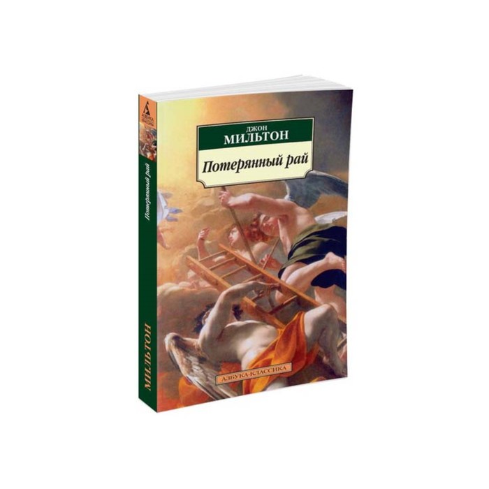 Азбука-Классика (мягк/обл). Потерянный рай. Мильтон Дж.