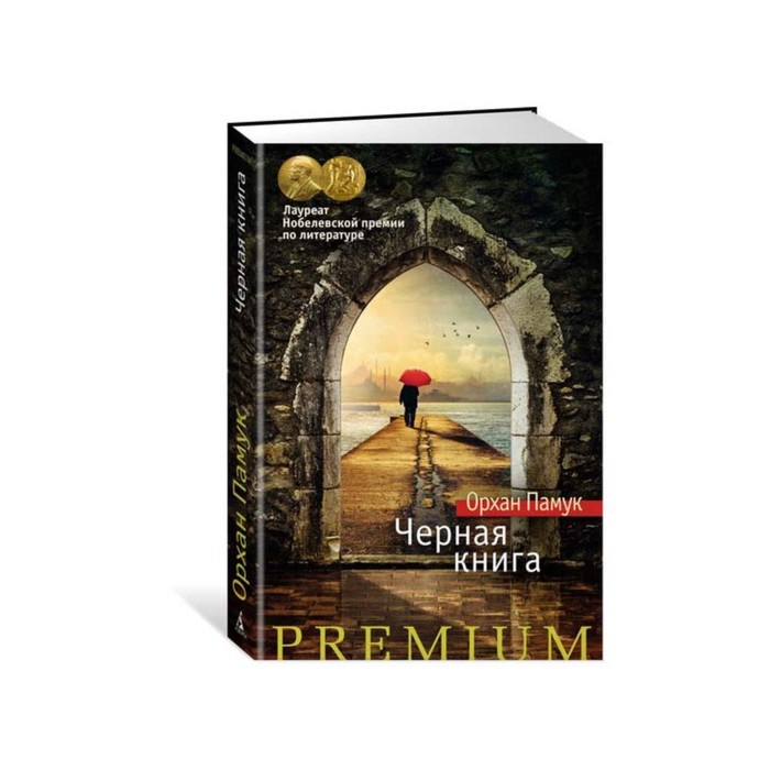 Азбука Premium. Черная книга. Памук О.