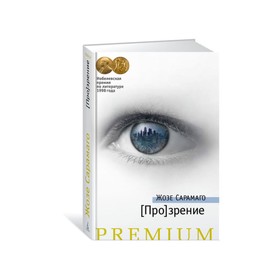 

Азбука Premium. [Про]зрение. Продолжение романа "Слепота". Сарамаго Ж.