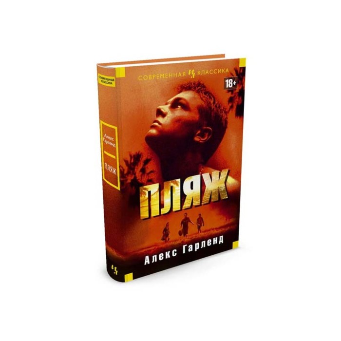 Иностран.литература. Современная классика. Пляж. Гарленд А.