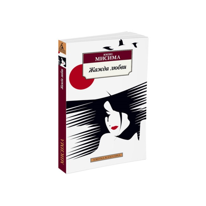 Азбука-Классика (мягк/обл). Жажда любви. Мисима Ю.