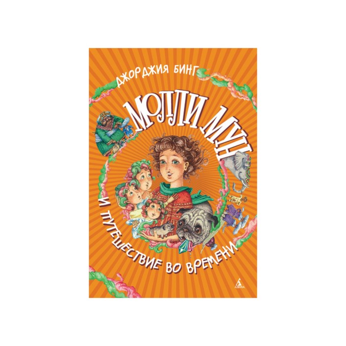 Молли Мун и путешествие во времени. Бинг Дж.