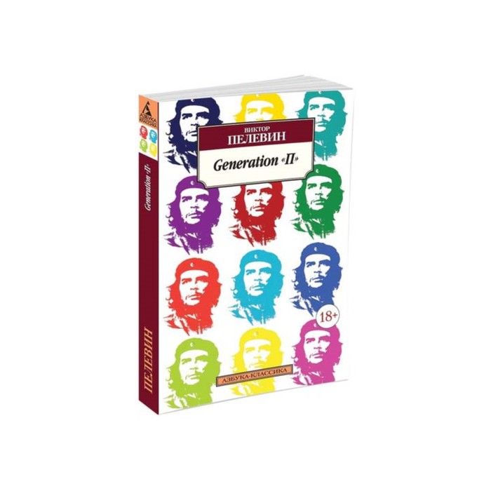 Азбука-Классика (мягк.обл.). Generation "П". Пелевин В.