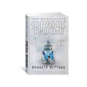 

Комната мертвых. Тилье Ф.