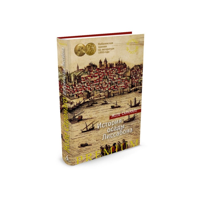 Азбука Premium. История осады Лиссабона. Сарамаго Ж.