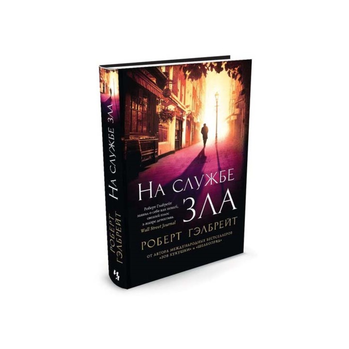 Иностран.литература. Современная классика. На службе зла. Гэлбрейт Р.