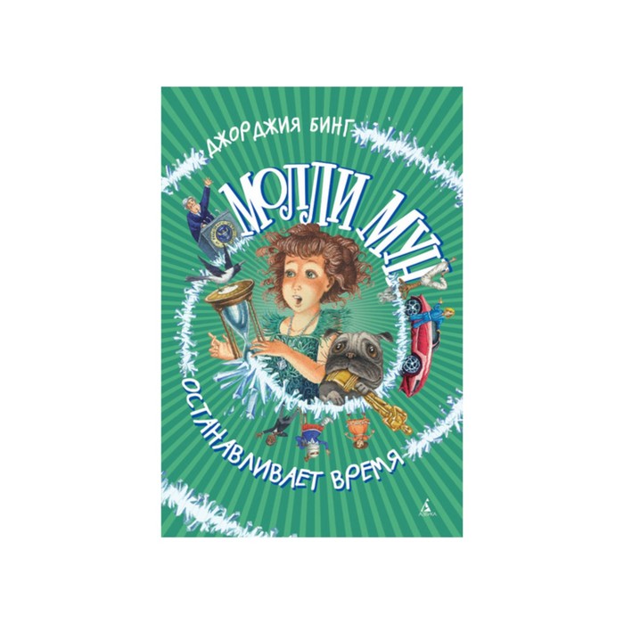 Молли Мун останавливает время. Бинг Дж.