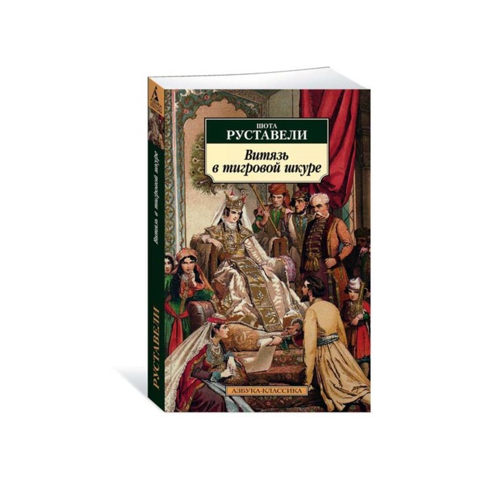 Азбука-Классика (мягк.обл.). Витязь в тигровой шкуре (нов.обл.). Руставели Ш.