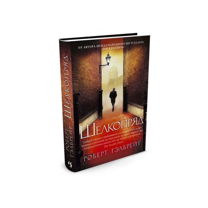 Иностран.литература. Современная классика. Шелкопряд. Гэлбрейт Р.