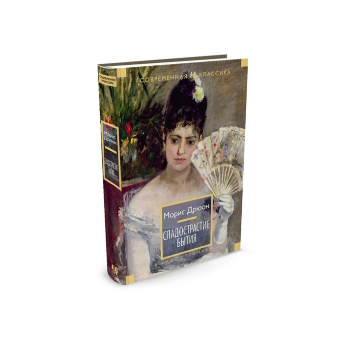Иностран.литература. Современная классика. Сладострастие бытия. Дрюон М.
