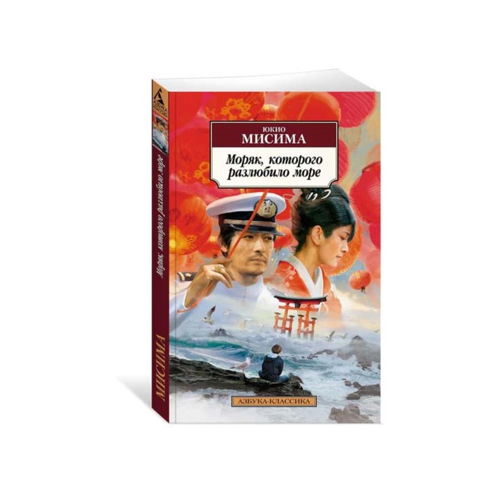 Азбука-Классика (мягк/обл). Моряк, которого разлюбило море. Мисима Ю.