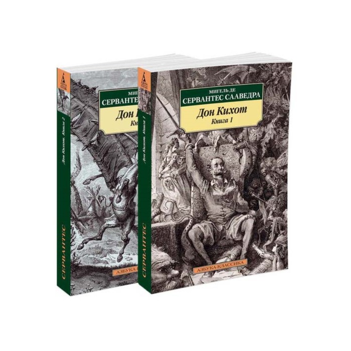 Азбука-Классика (мягк.обл.). Дон Кихот (в 2-х книгах) (комплект). Сервантес Сааведра М. де