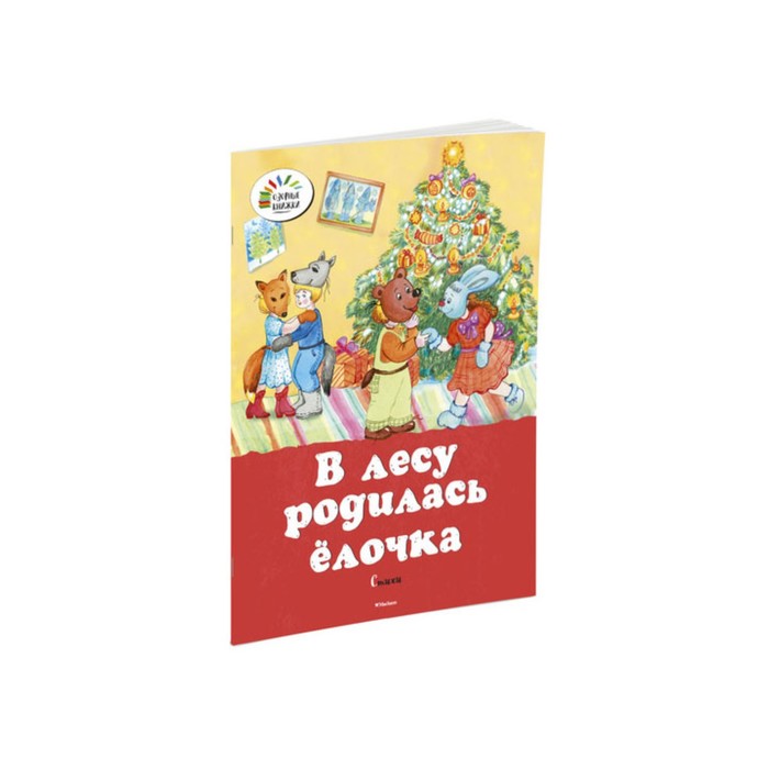 Озорные книжки. В лесу родилась ёлочка. Стихи.