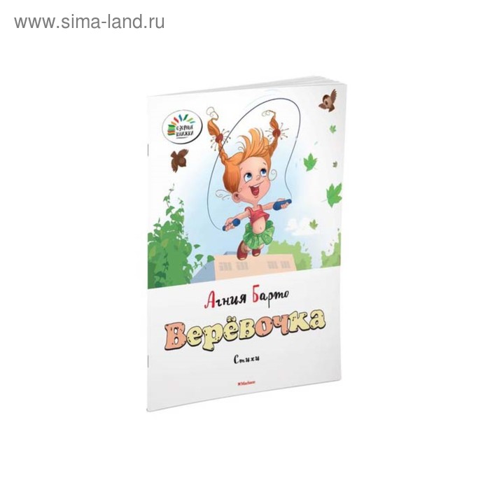 Верёвочка. Барто А. Л.