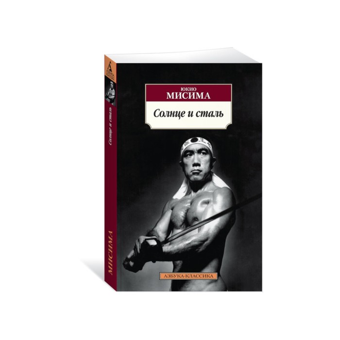 Азбука-Классика (мягк/обл). Солнце и сталь. Мисима Ю.