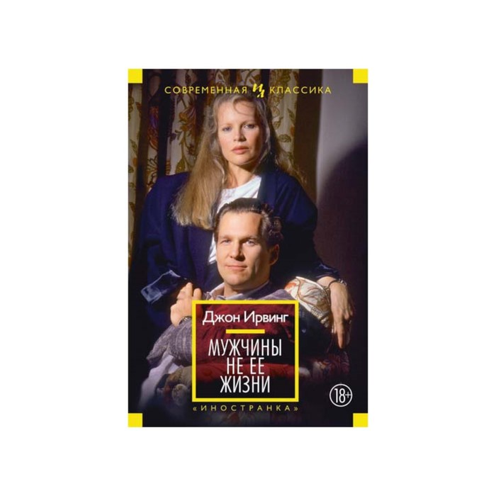 Иностран.литература. Современная классика. Мужчины не ее жизни. Ирвинг Дж.
