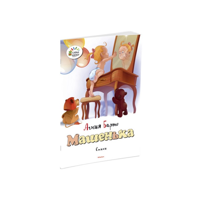 Озорные книжки. Машенька. Барто А.