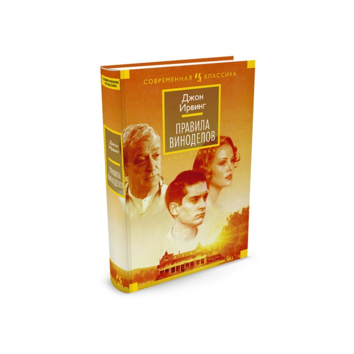 Иностран.литература. Современная классика. Правила виноделов. Ирвинг Дж.