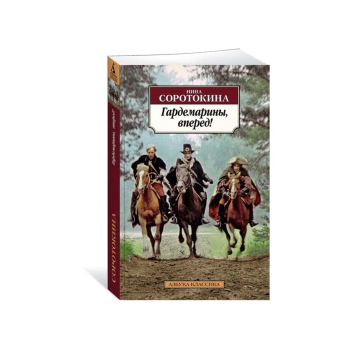 Азбука-Классика (мягк.обл.). Гардемарины, вперед! Соротокина Н.