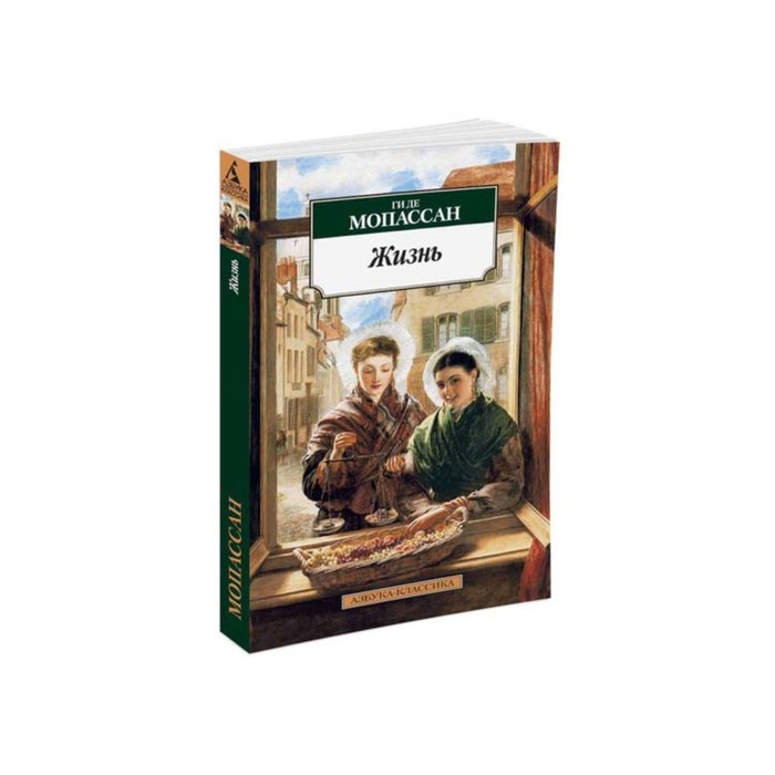 Азбука-Классика (мягк/обл). Жизнь. Мопассан Ги де