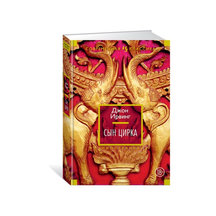 Иностран.литература. Современная классика. Сын цирка. Ирвинг Дж.