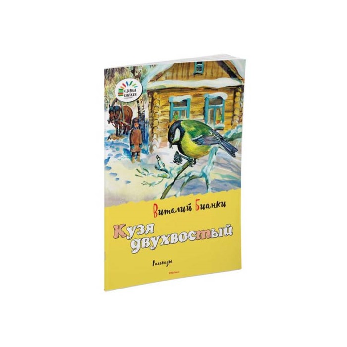 Озорные книжки. Кузя двухвостый. Бианки В.