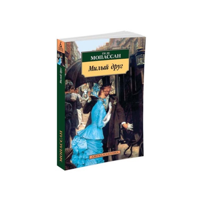 Азбука-Классика (мягк/обл). Милый друг. Мопассан Ги де