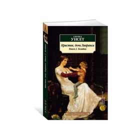 

Кристин, дочь Лавранса. Книга 2. Хозяйка. Унсет С.