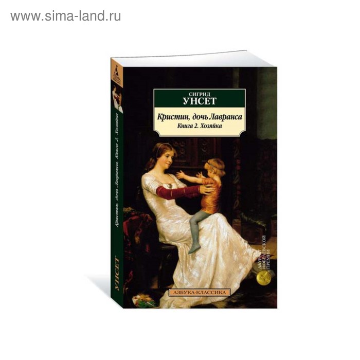 фото Азбука-классика (мягк.обл.). кристин, дочь лавранса. книга 2. хозяйка. унсет с. махаон