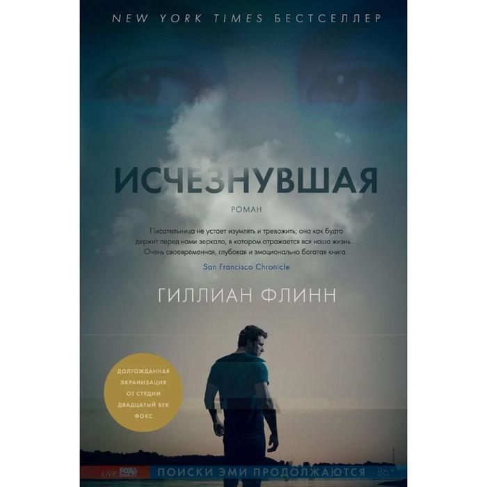 Исчезнувшая. Флинн Г. флинн гиллиан исчезнувшая роман